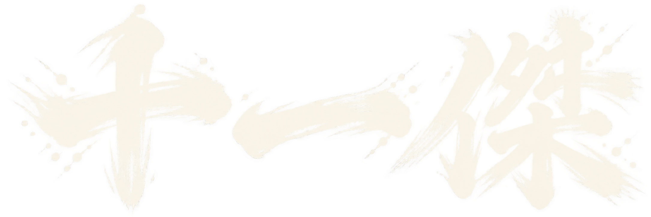 十一傑